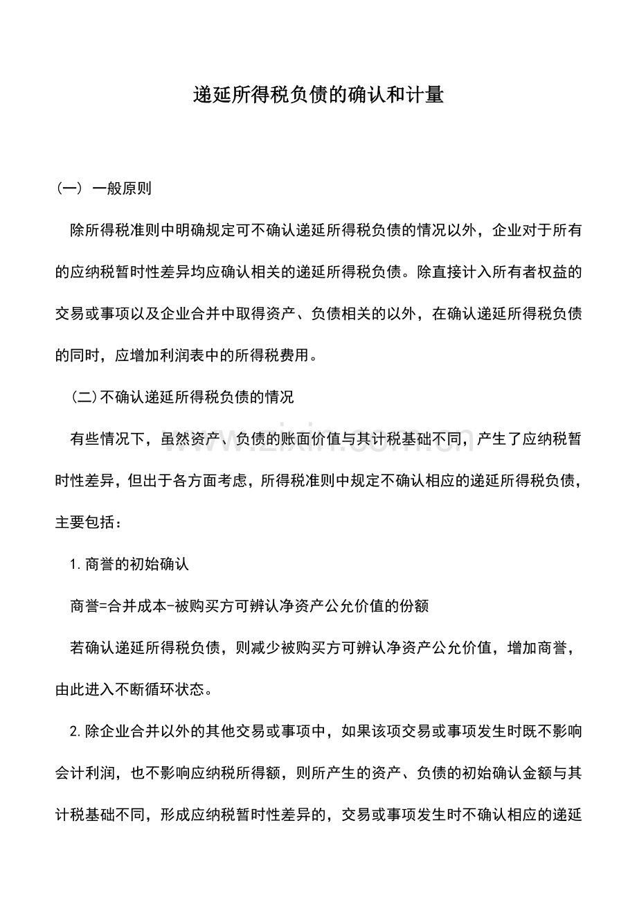 会计实务：递延所得税负债的确认和计量.doc_第1页