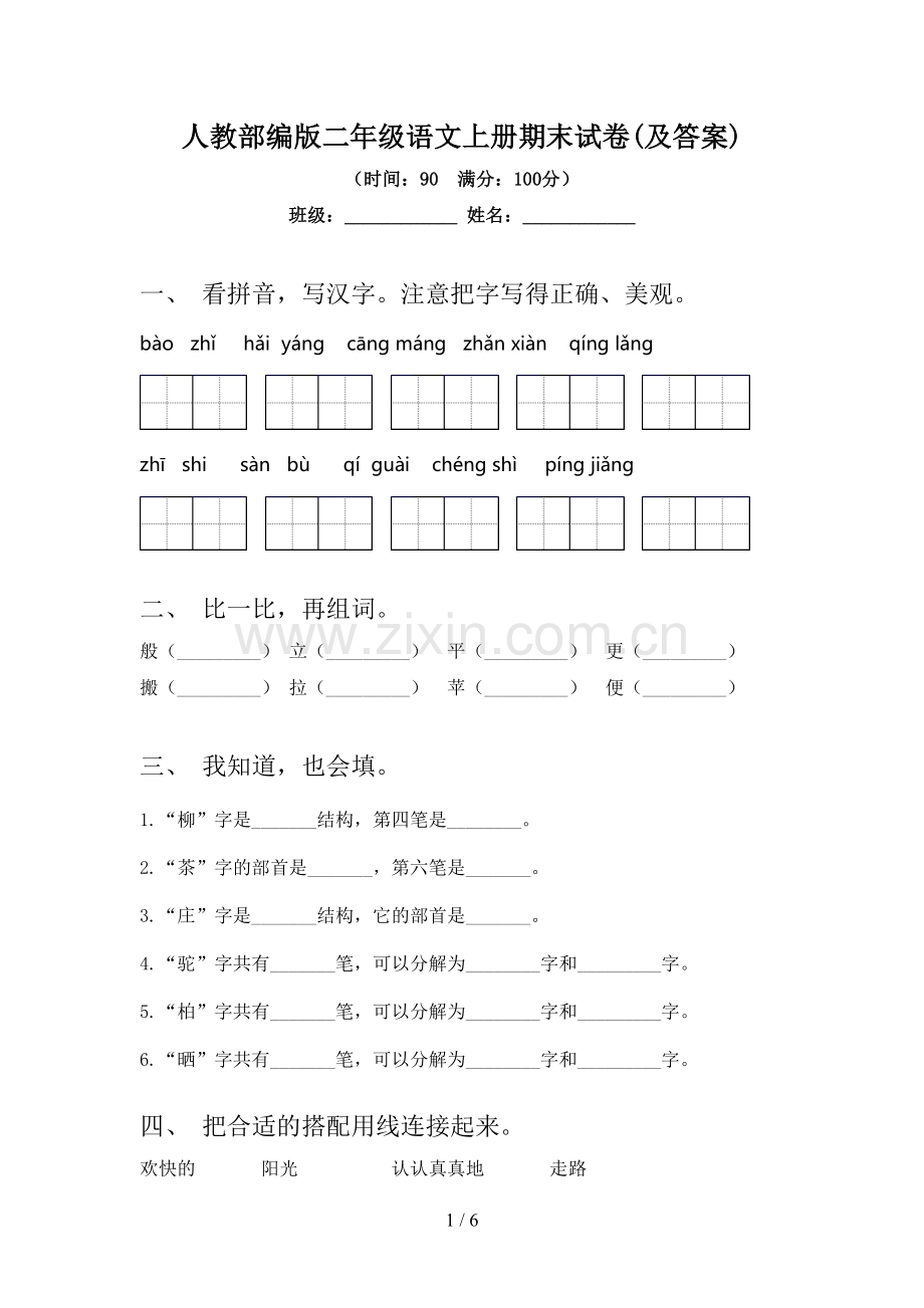 人教部编版二年级语文上册期末试卷(及答案).doc_第1页