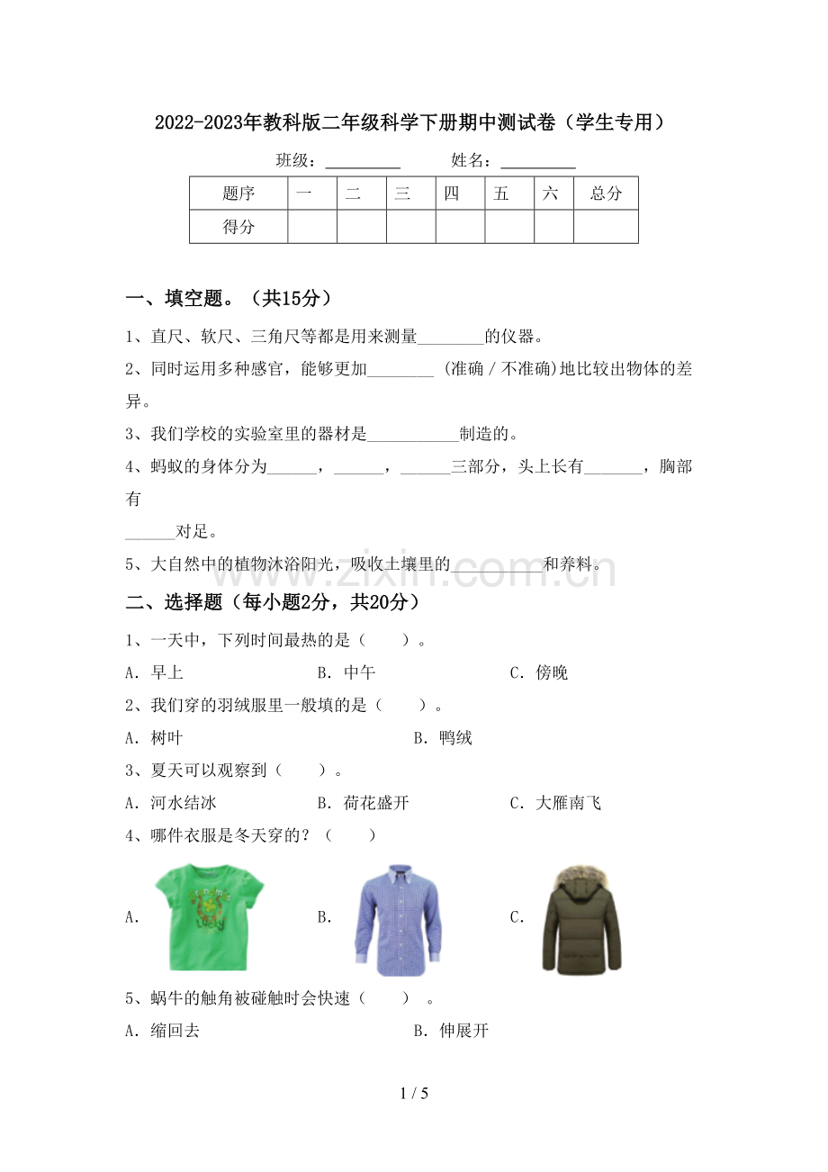 2022-2023年教科版二年级科学下册期中测试卷(学生专用).doc_第1页