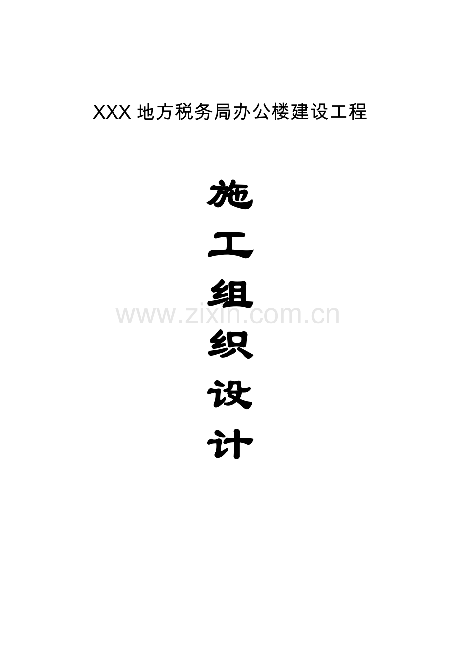 xxx地方税务局办公楼施工组织方案说明书.doc_第1页