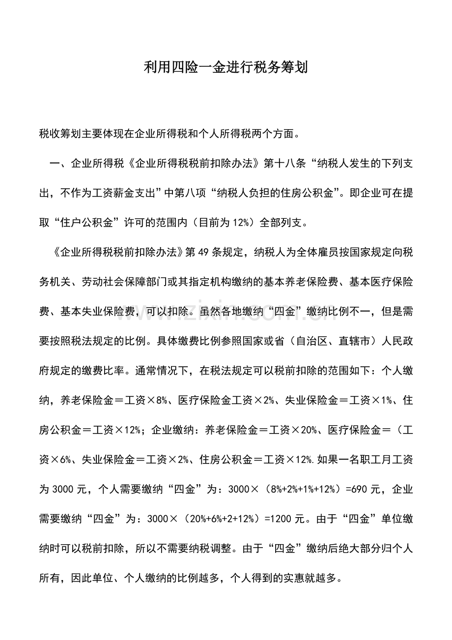 会计实务：利用四险一金进行税务筹划.doc_第1页