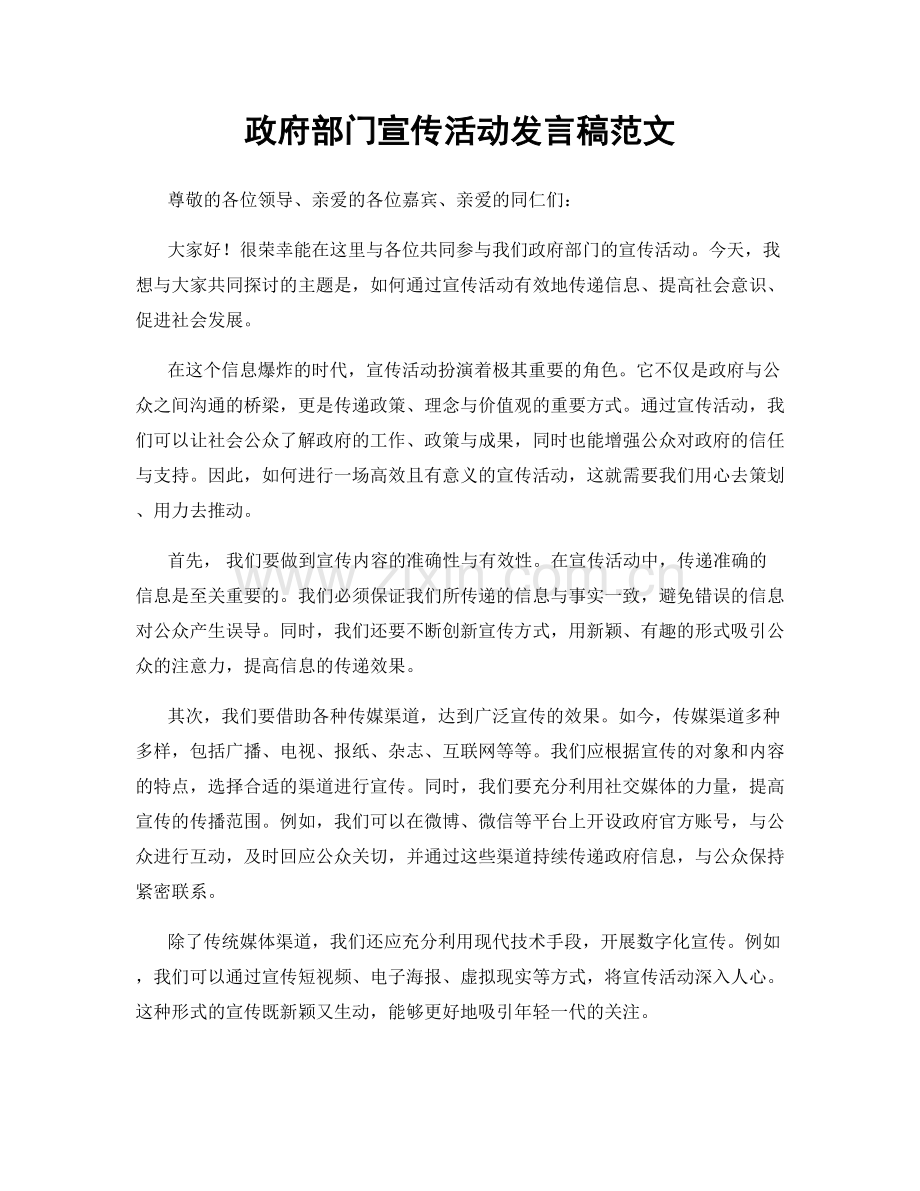 政府部门宣传活动发言稿范文.docx_第1页