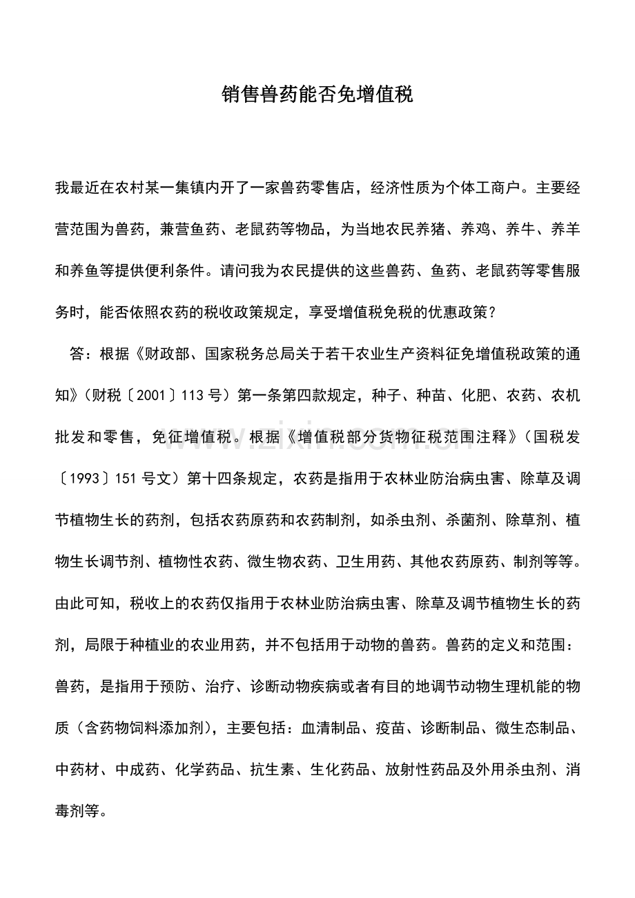 会计实务：销售兽药能否免增值税.doc_第1页