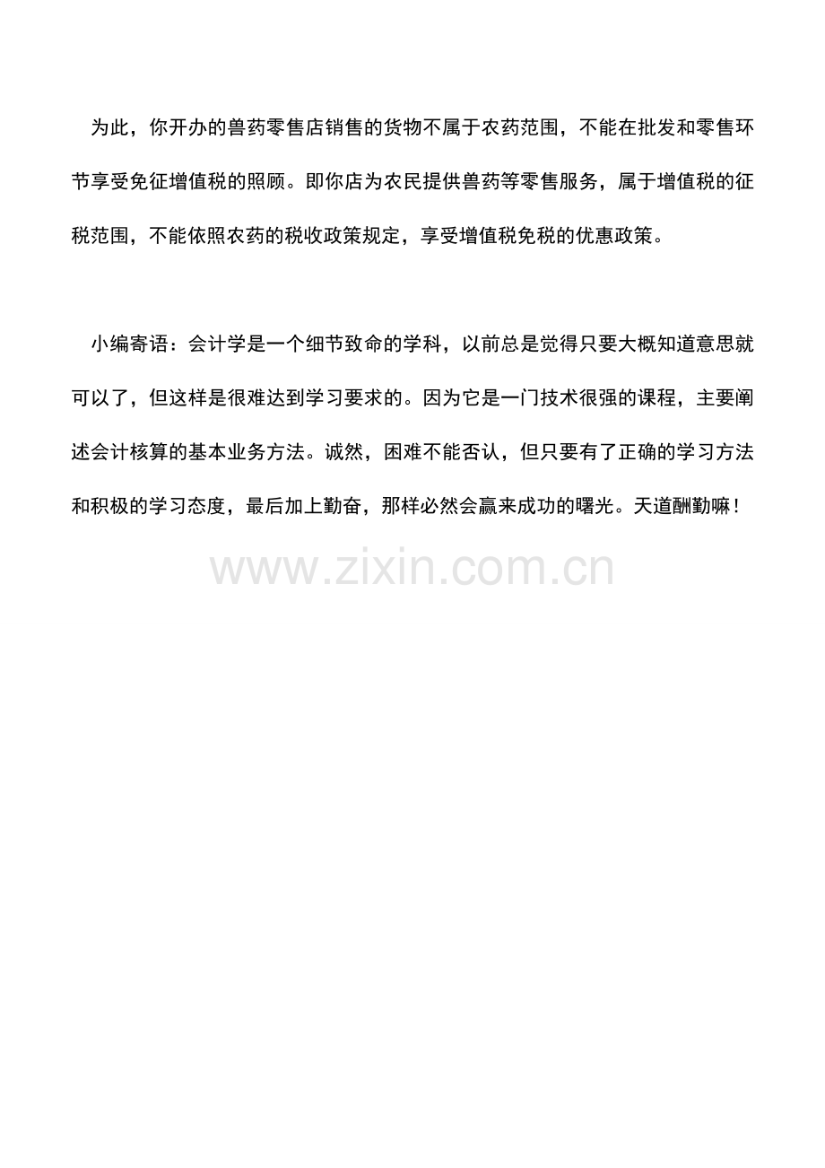 会计实务：销售兽药能否免增值税.doc_第2页