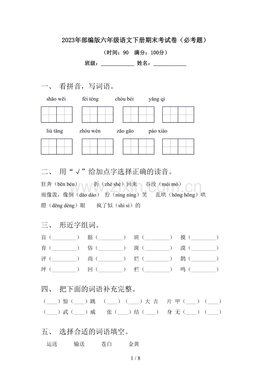 2023年部编版六年级语文下册期末考试卷(必考题).doc_第1页