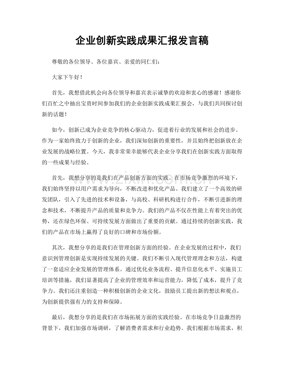 企业创新实践成果汇报发言稿.docx_第1页