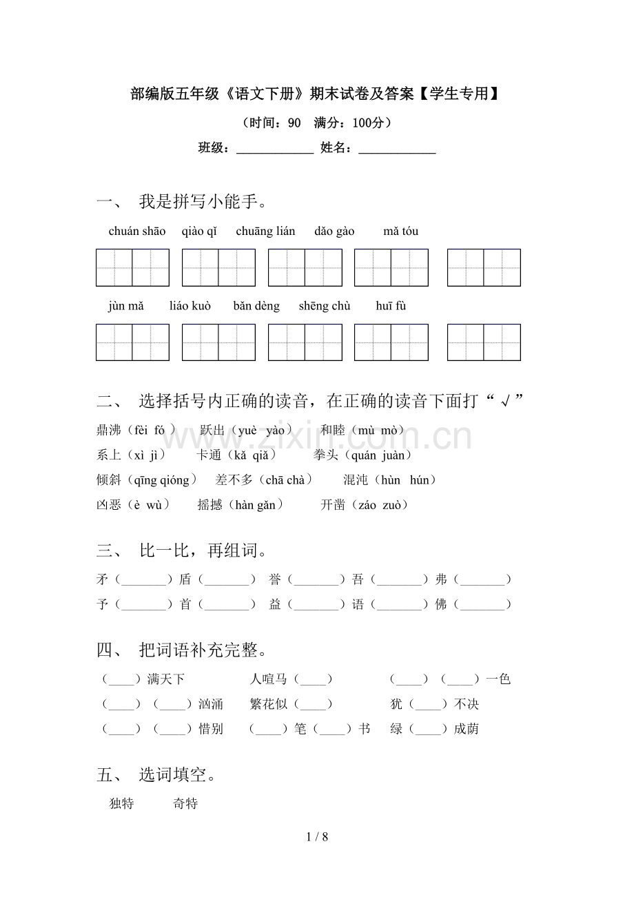 部编版五年级《语文下册》期末试卷及答案【学生专用】.doc_第1页