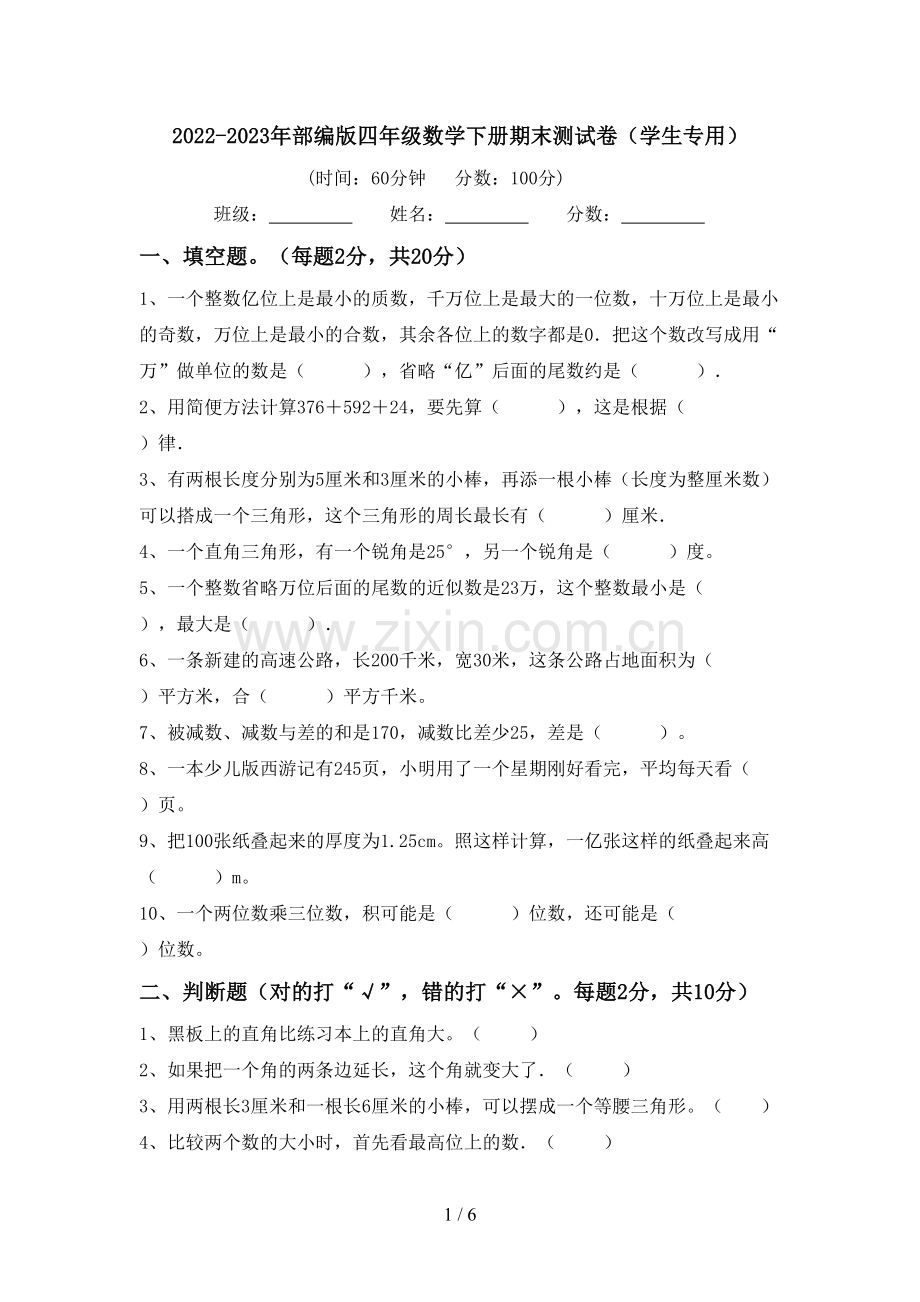 2022-2023年部编版四年级数学下册期末测试卷(学生专用).doc_第1页
