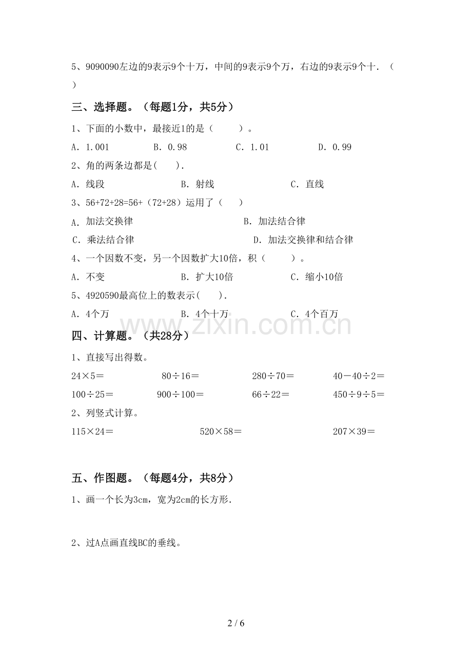 2022-2023年部编版四年级数学下册期末测试卷(学生专用).doc_第2页