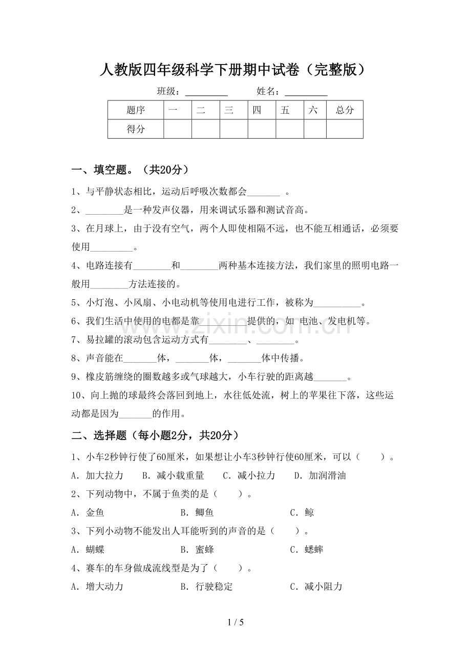 人教版四年级科学下册期中试卷.doc_第1页