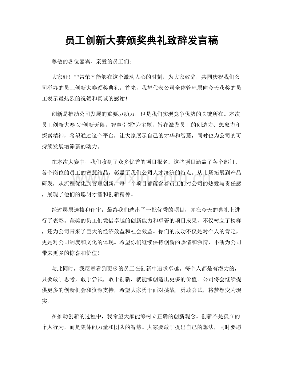 员工创新大赛颁奖典礼致辞发言稿.docx_第1页