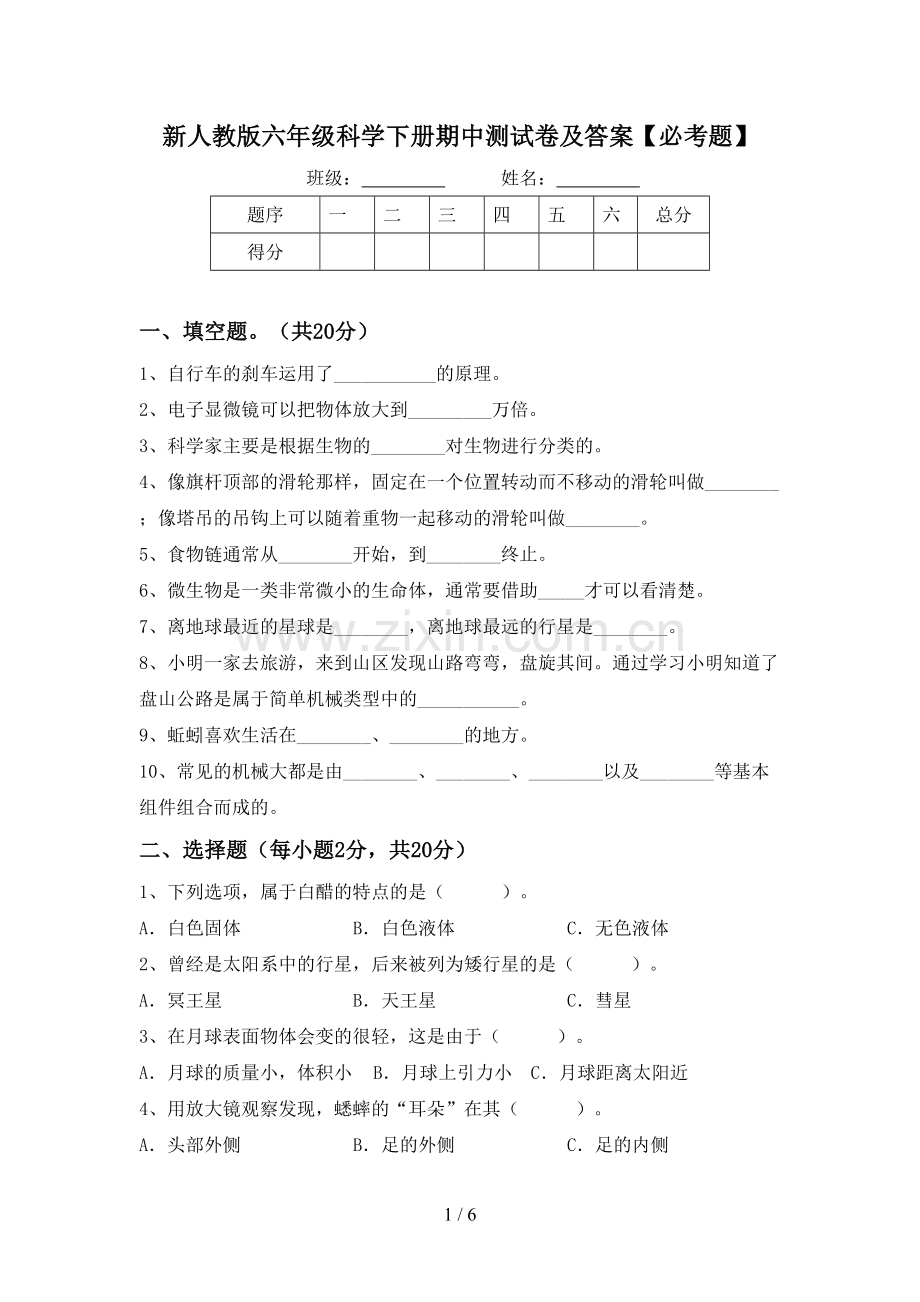 新人教版六年级科学下册期中测试卷及答案【必考题】.doc_第1页