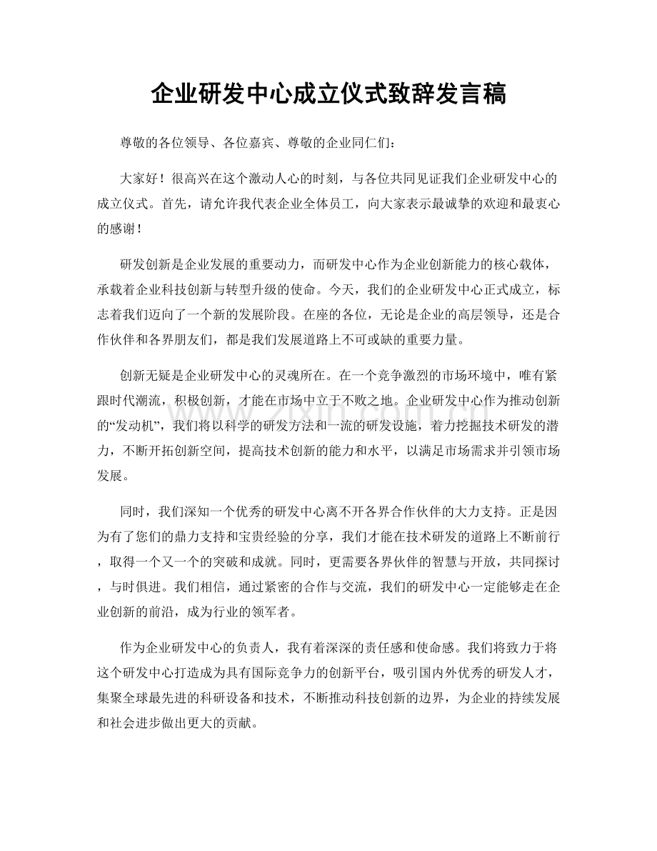 企业研发中心成立仪式致辞发言稿.docx_第1页