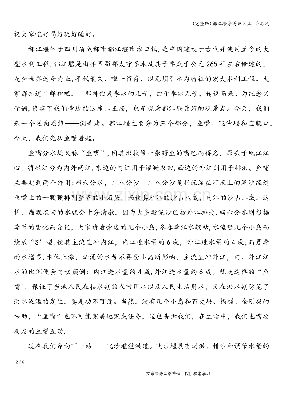 都江堰导游词3篇-导游词.doc_第2页