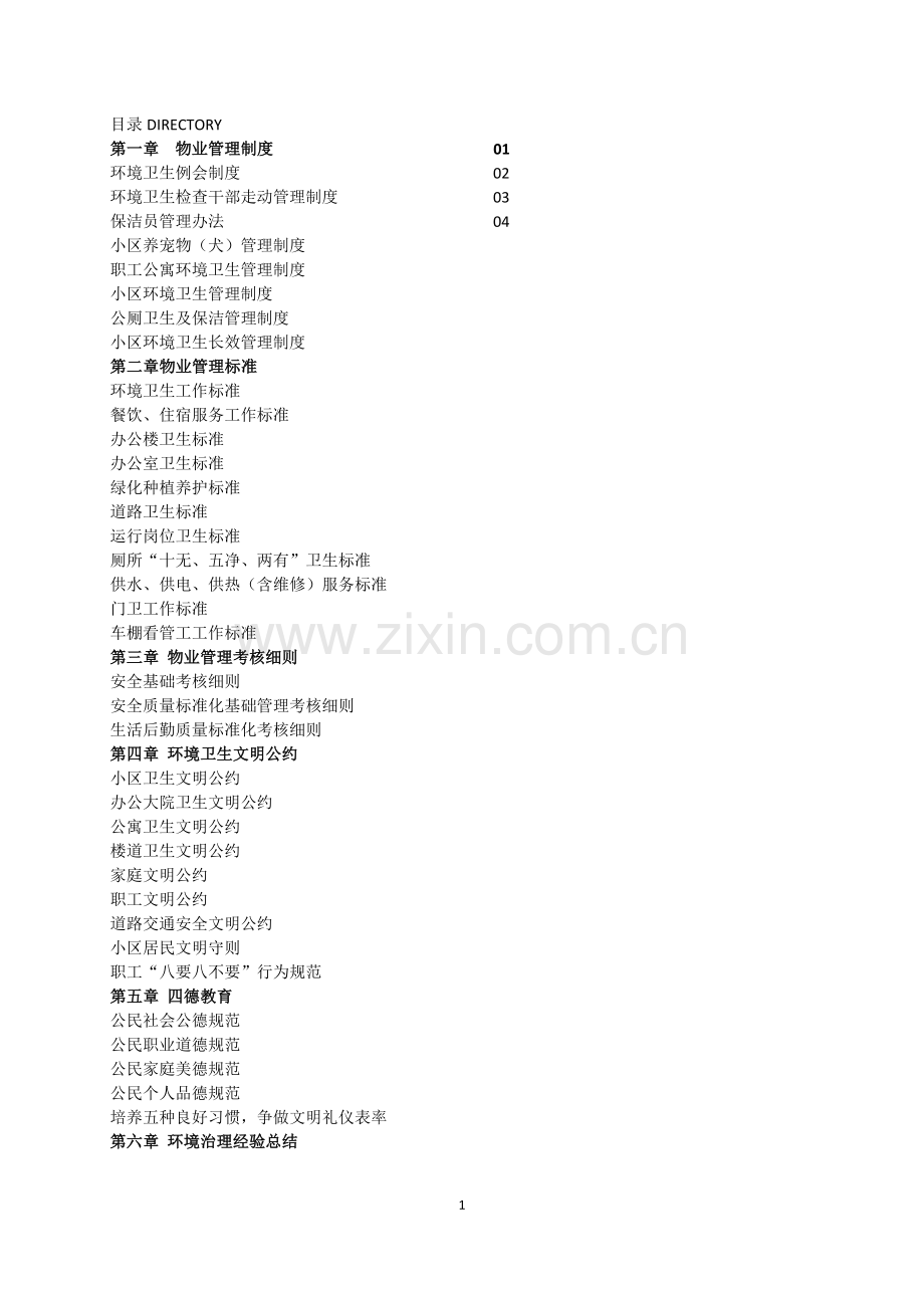 煤业化实业有限公司物业管理及文明公约手册.docx_第1页