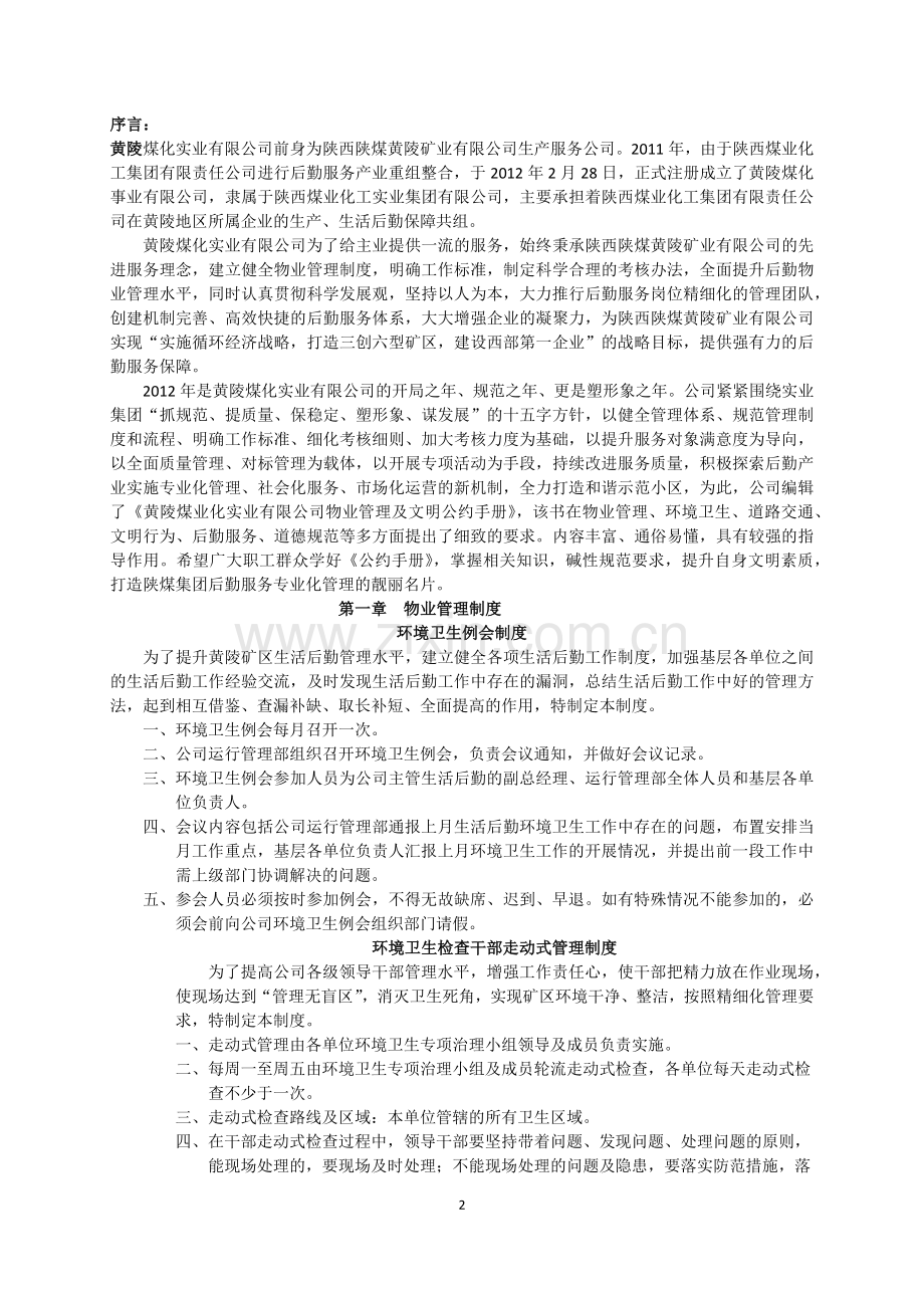 煤业化实业有限公司物业管理及文明公约手册.docx_第2页