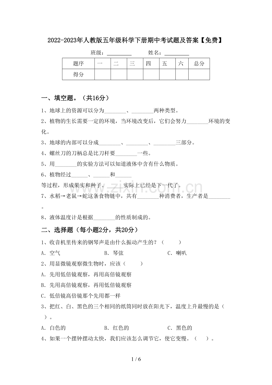 2022-2023年人教版五年级科学下册期中考试题及答案.doc_第1页