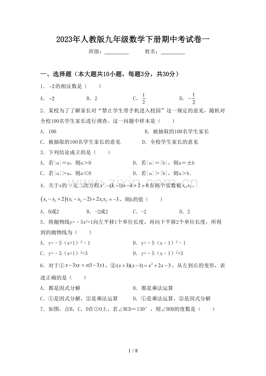 2023年人教版九年级数学下册期中考试卷一.doc_第1页