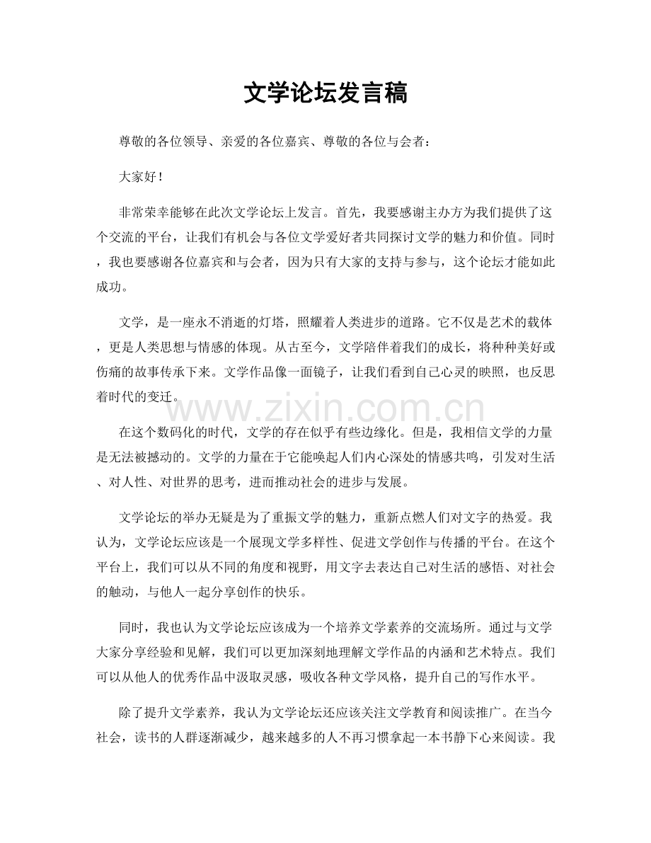 文学论坛发言稿.docx_第1页