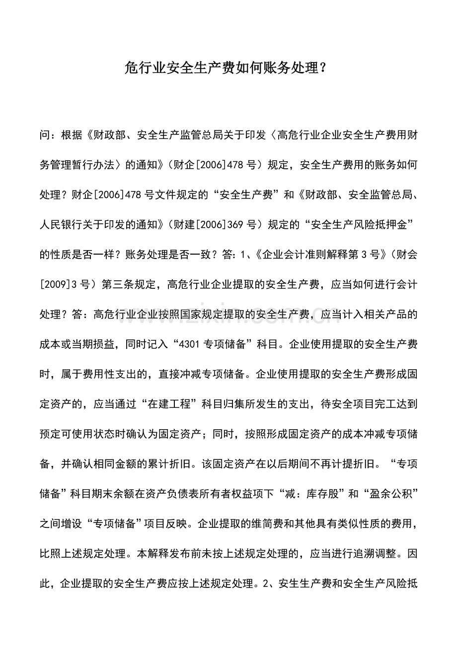 会计实务：危行业安全生产费如何账务处理？.doc_第1页