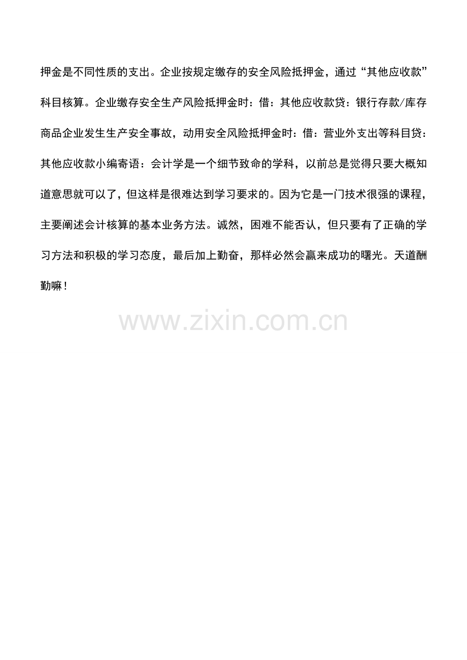 会计实务：危行业安全生产费如何账务处理？.doc_第2页