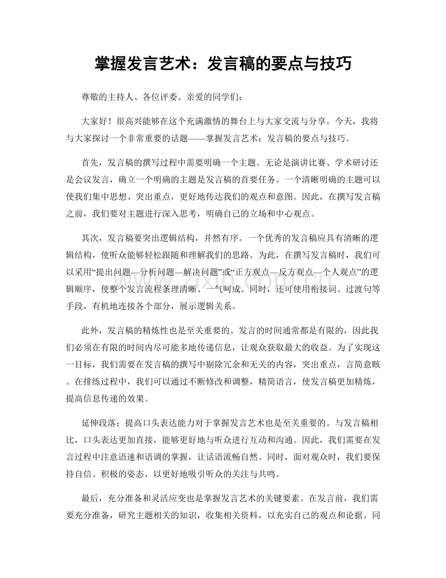 掌握发言艺术：发言稿的要点与技巧.docx_第1页