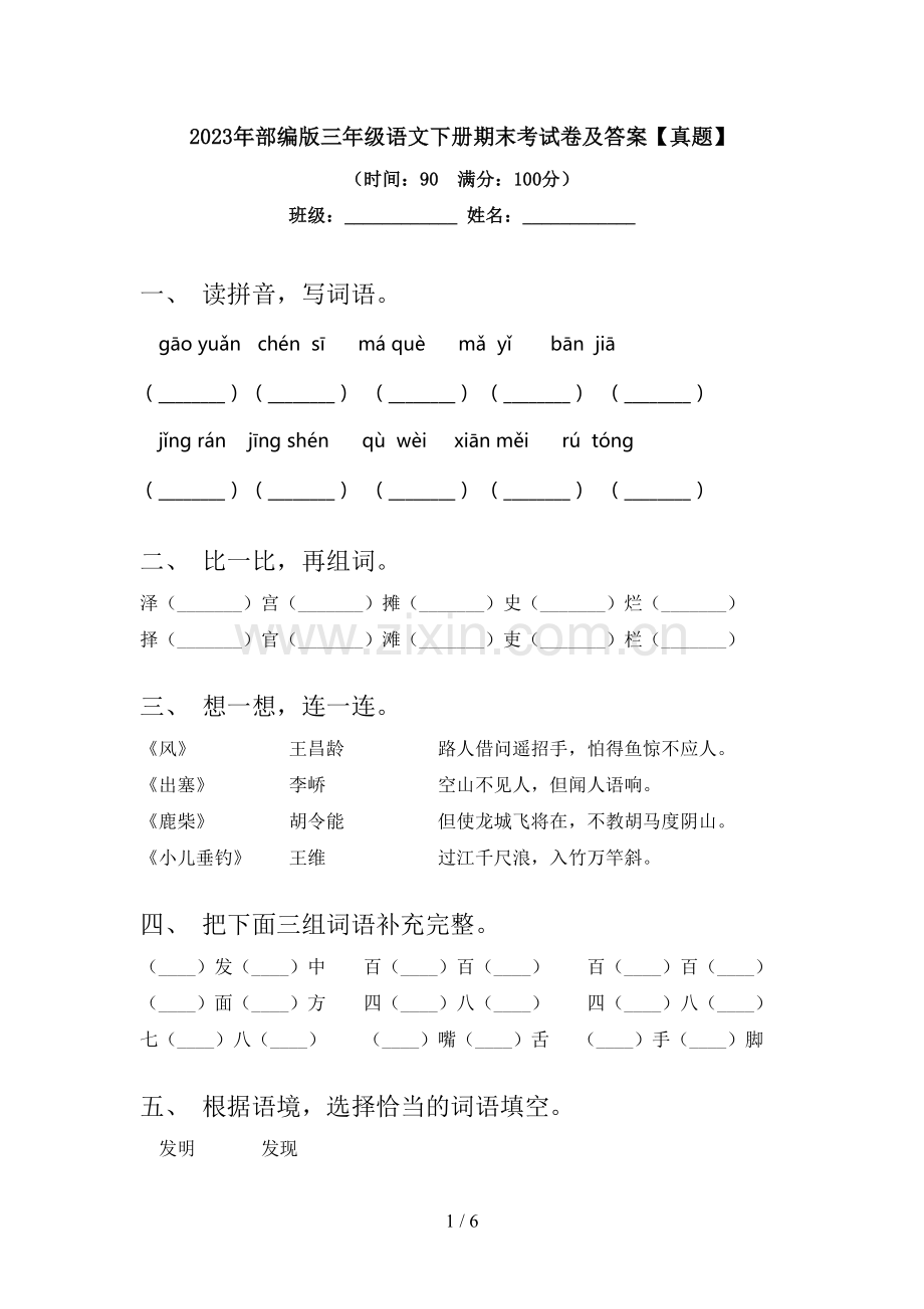 2023年部编版三年级语文下册期末考试卷及答案【真题】.doc_第1页
