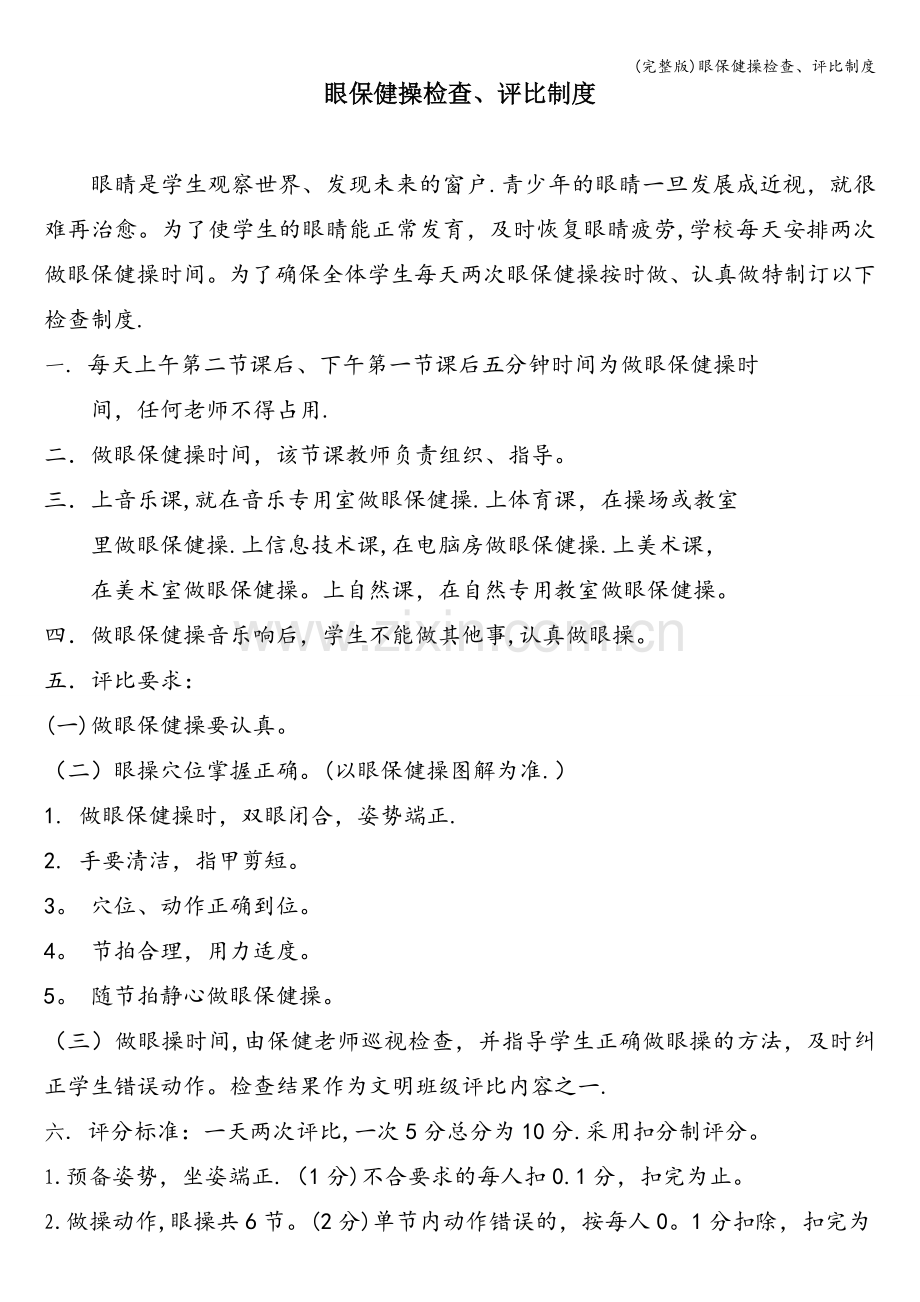 眼保健操检查、评比制度.doc_第1页