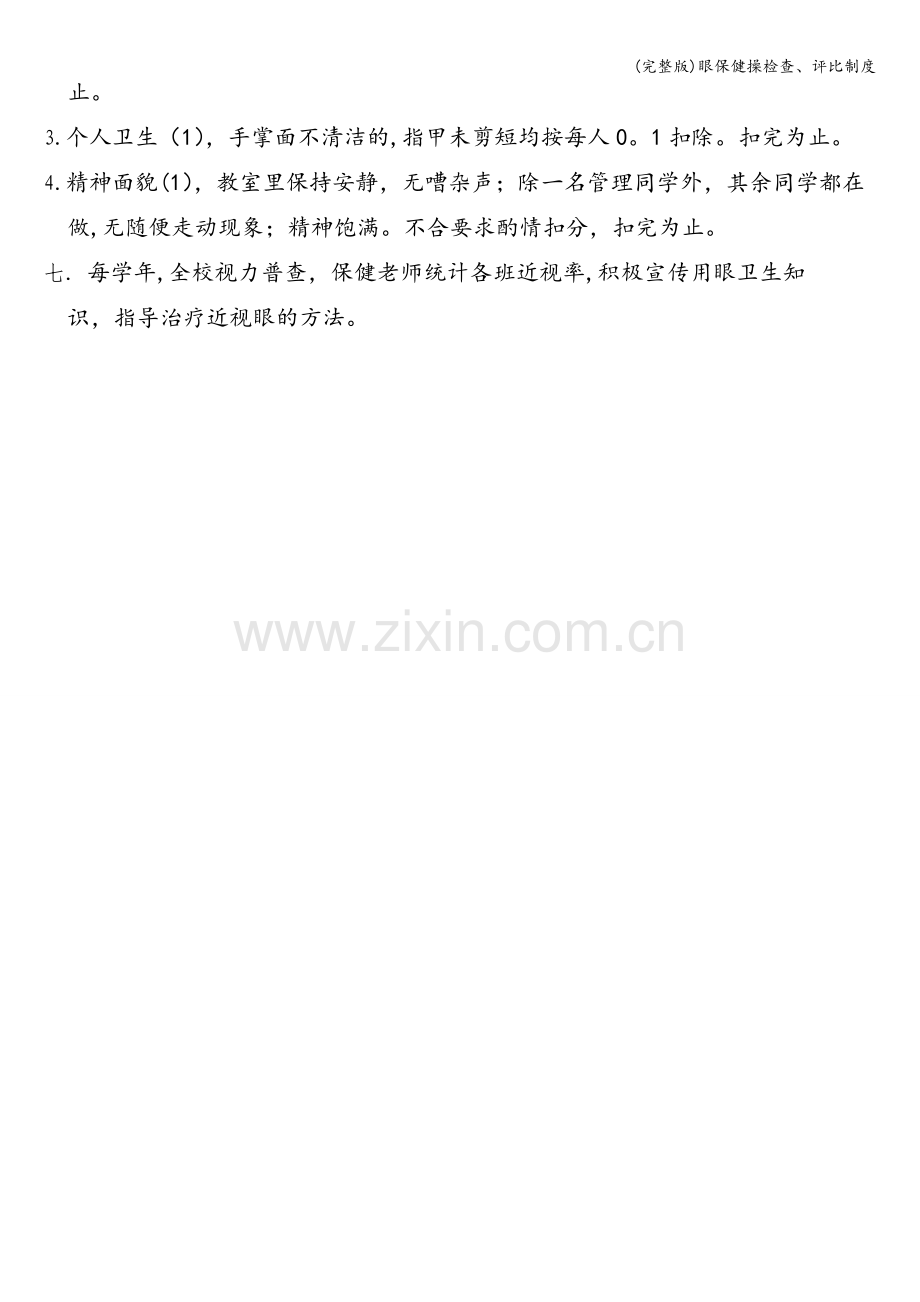 眼保健操检查、评比制度.doc_第2页