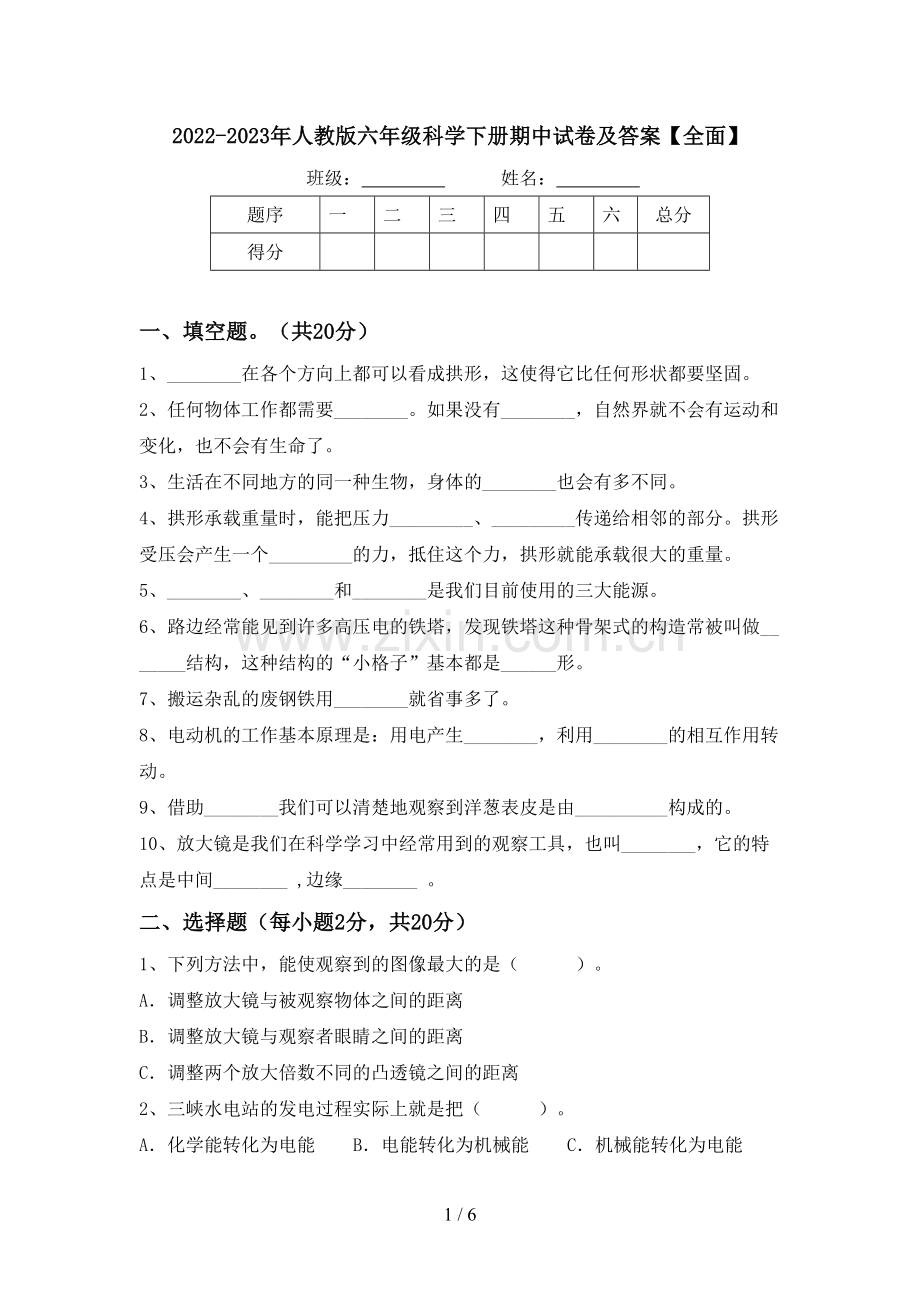 2022-2023年人教版六年级科学下册期中试卷及答案【全面】.doc_第1页