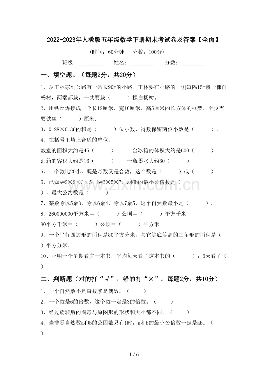 2022-2023年人教版五年级数学下册期末考试卷及答案【全面】.doc_第1页