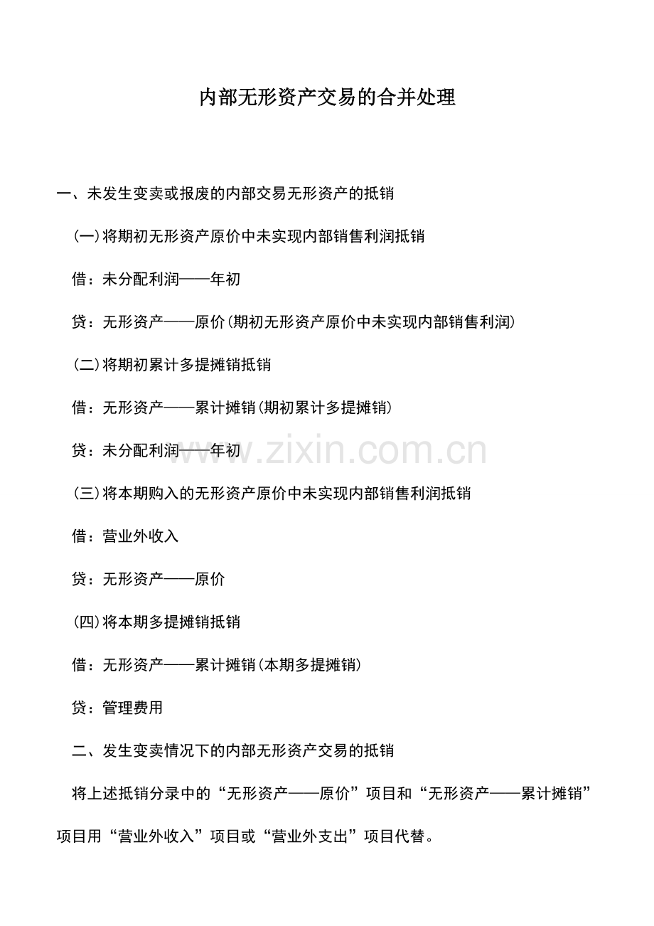 会计实务：内部无形资产交易的合并处理.doc_第1页