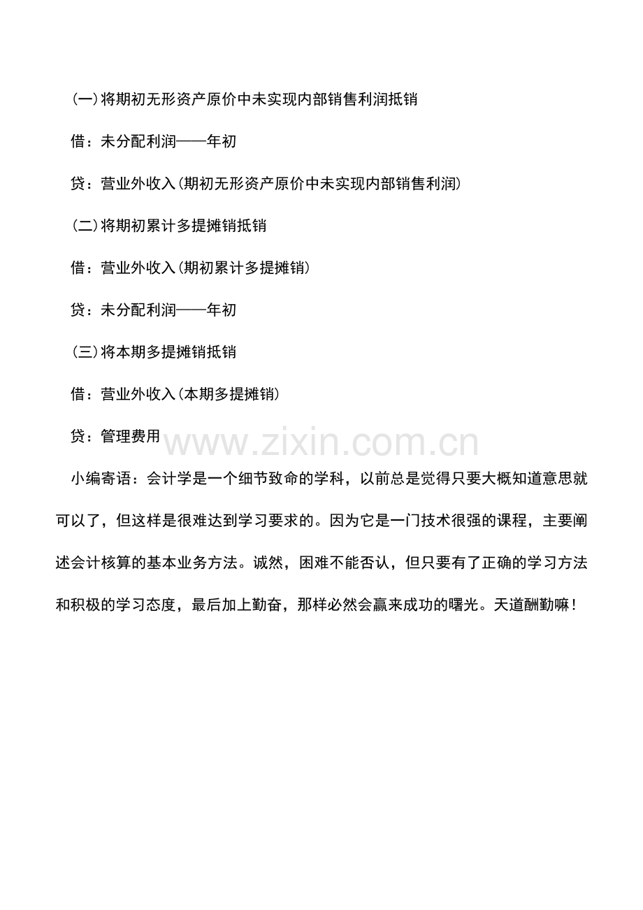 会计实务：内部无形资产交易的合并处理.doc_第2页