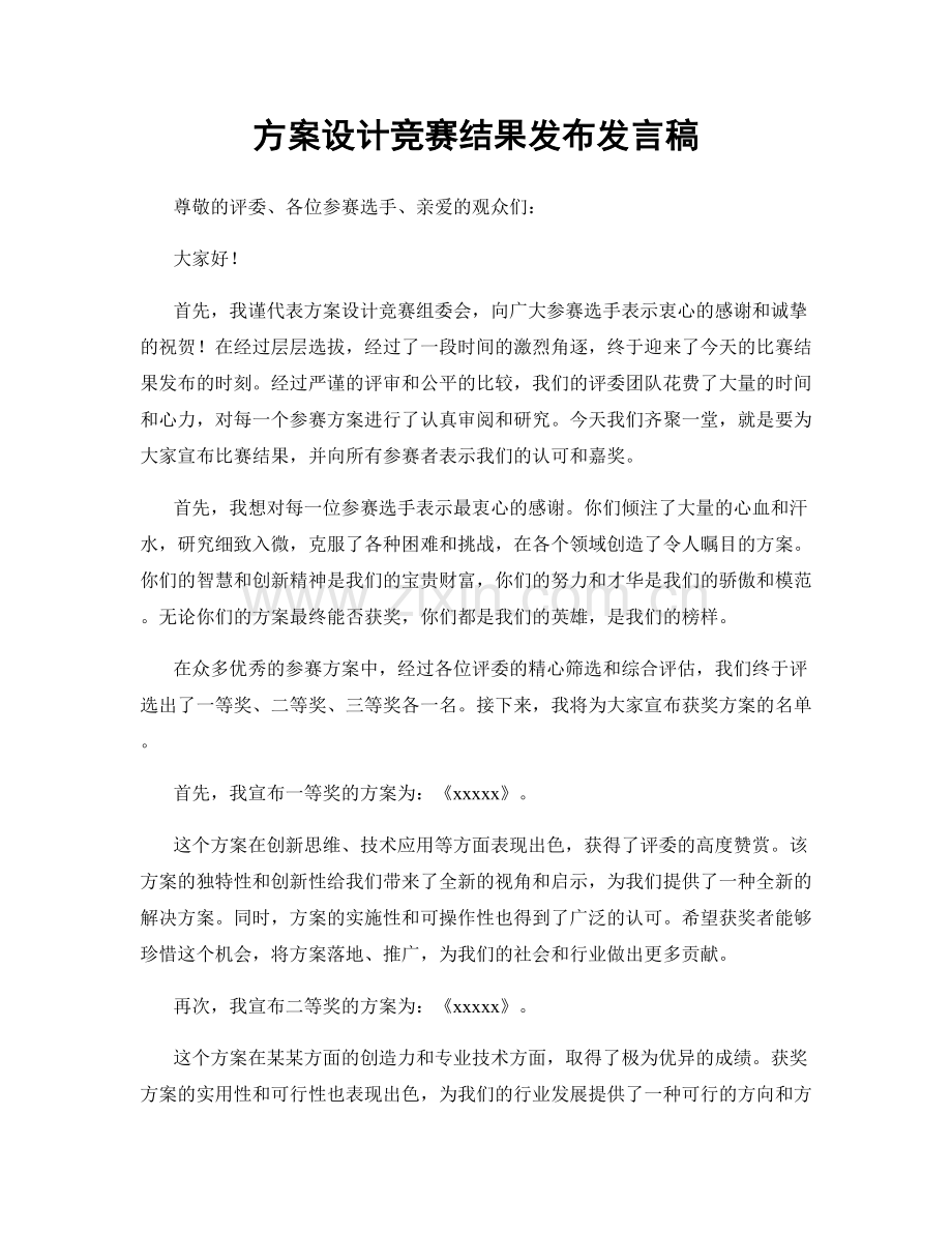 方案设计竞赛结果发布发言稿.docx_第1页
