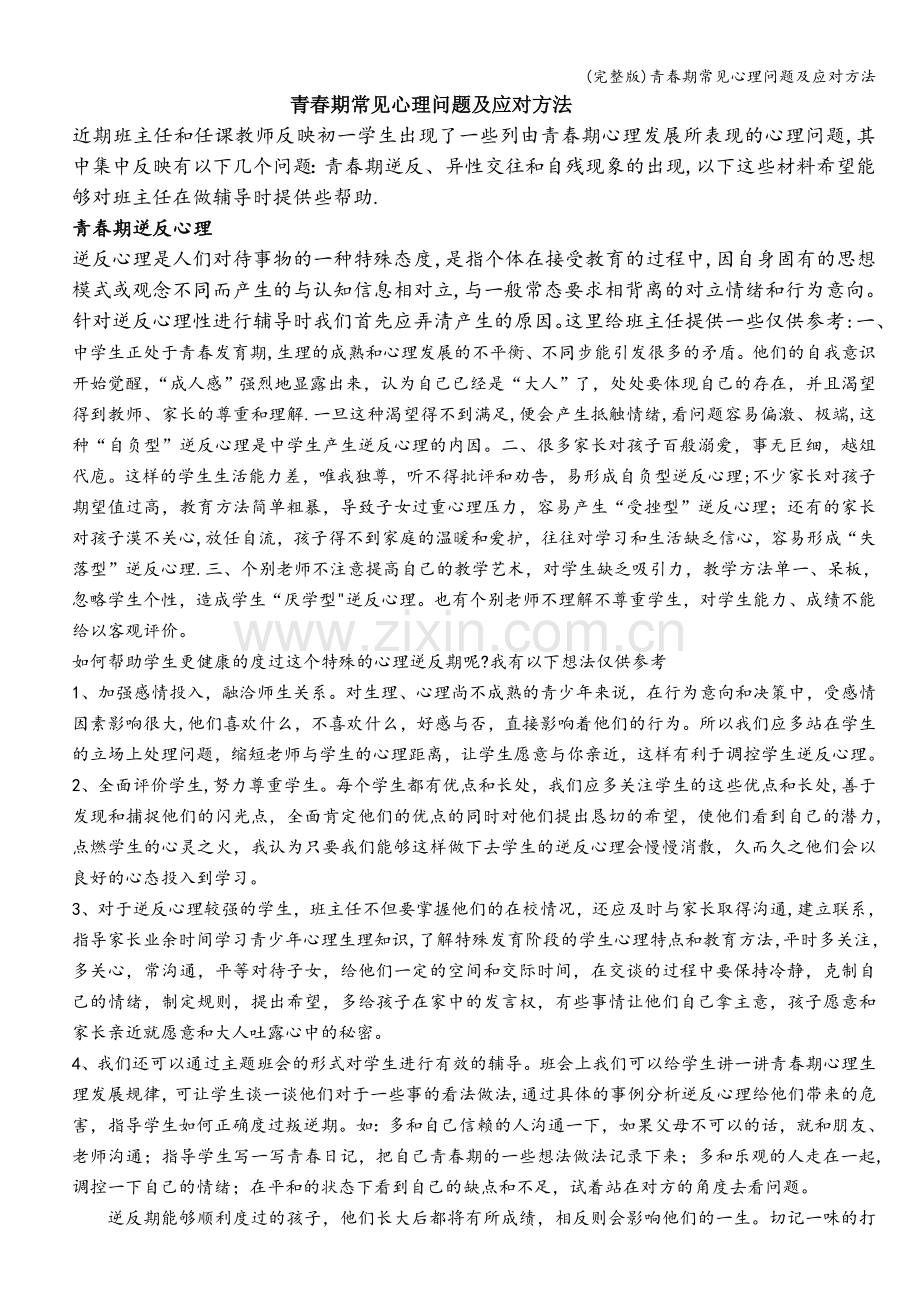 青春期常见心理问题及应对方法.doc_第1页
