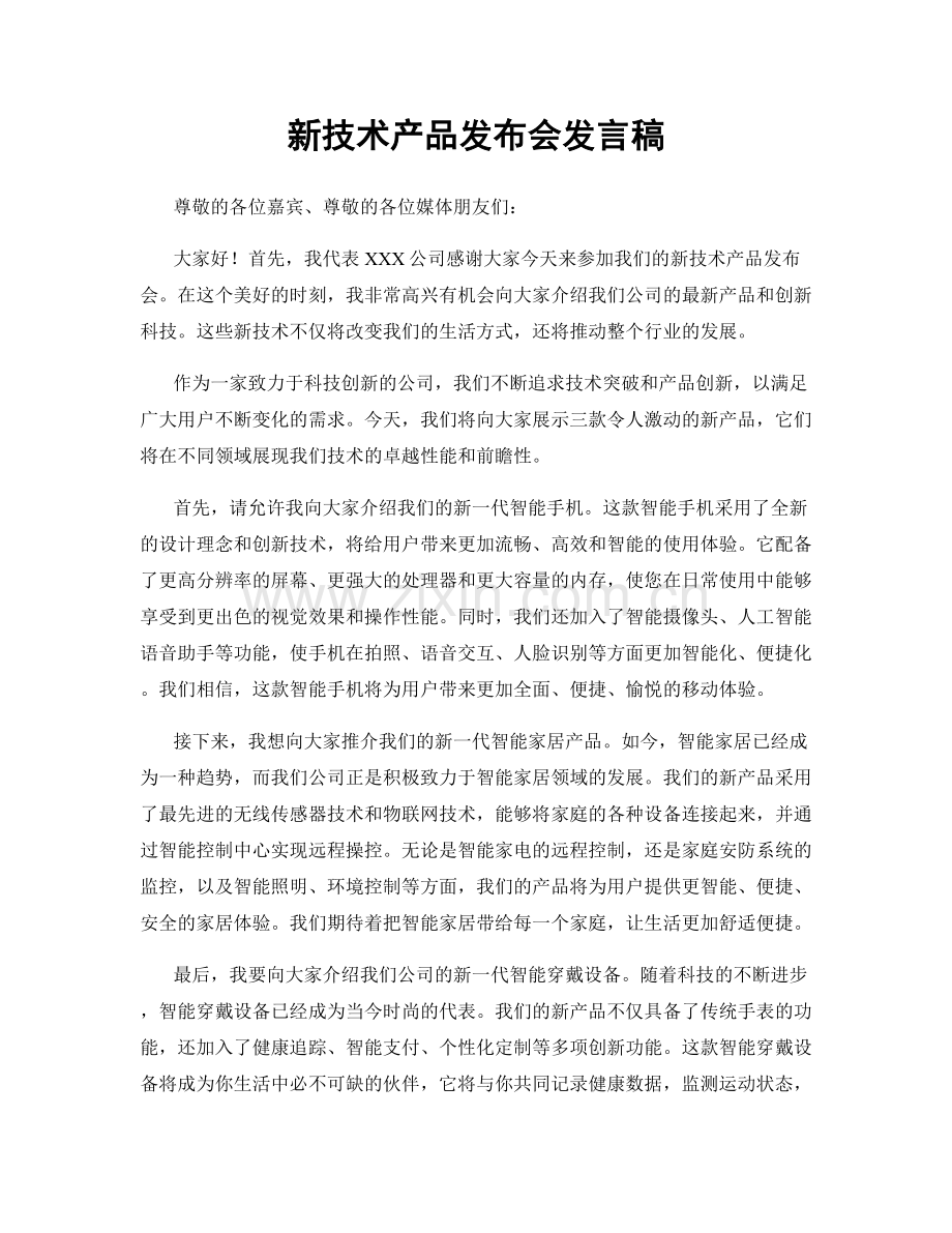 新技术产品发布会发言稿.docx_第1页