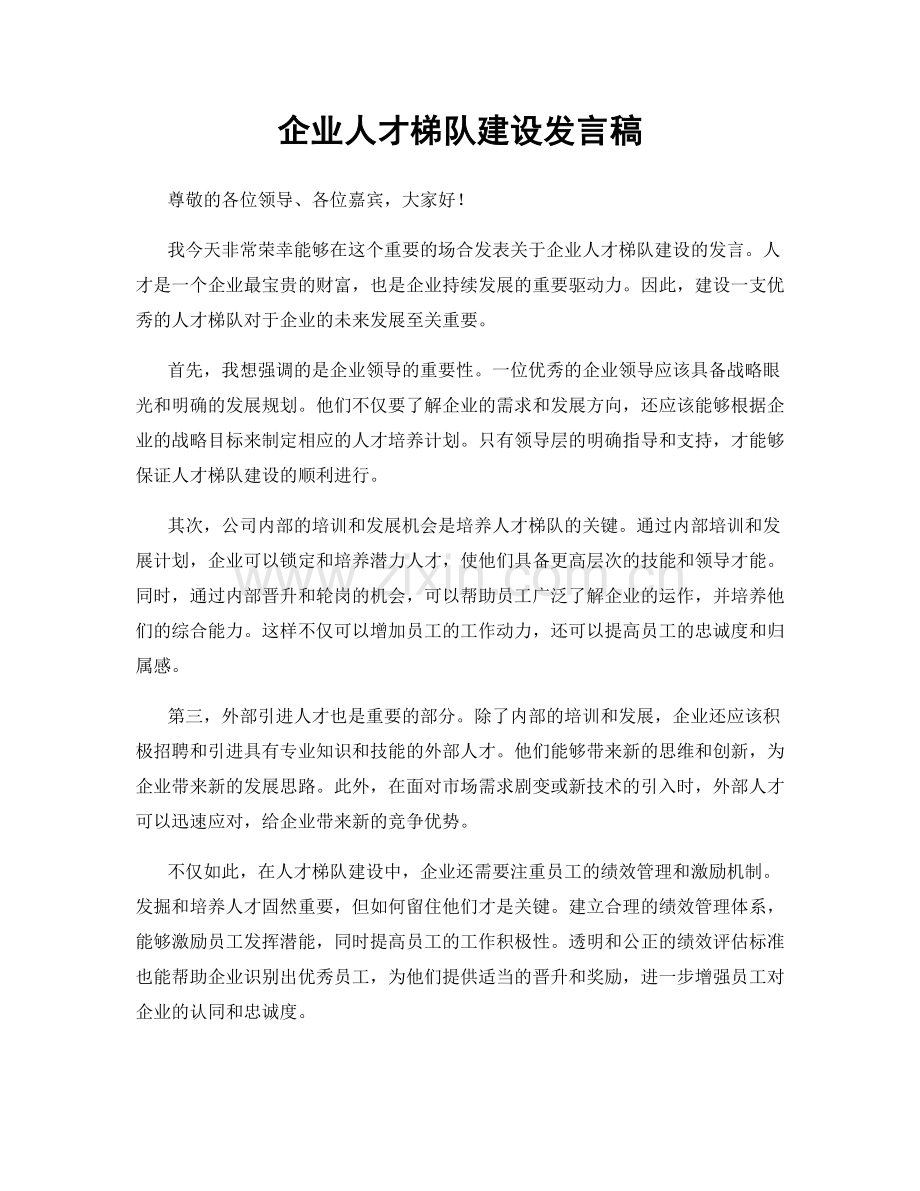 企业人才梯队建设发言稿.docx_第1页