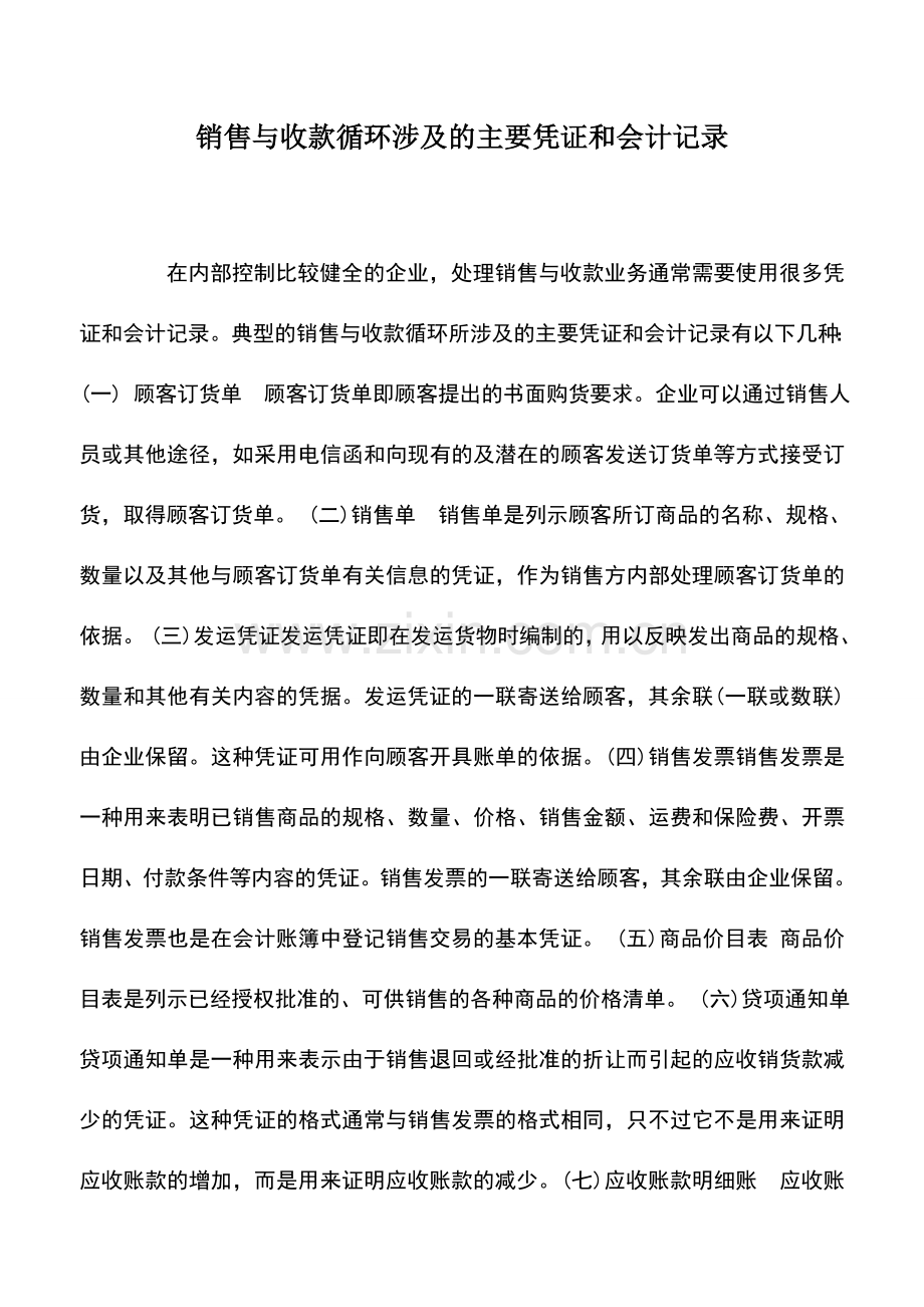 会计实务：销售与收款循环涉及的主要凭证和会计记录.doc_第1页