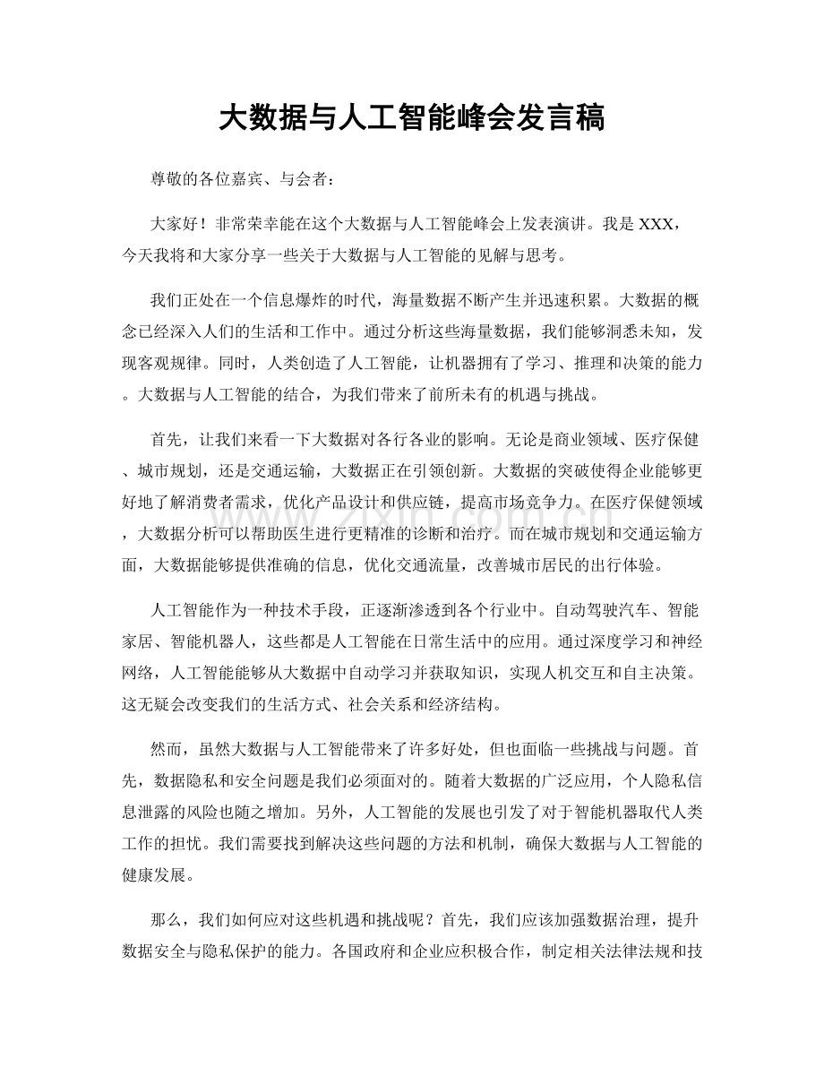 大数据与人工智能峰会发言稿.docx_第1页
