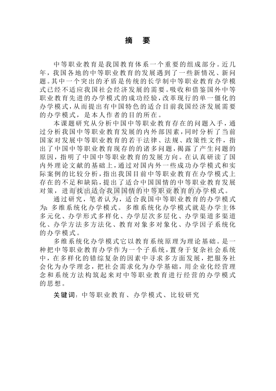 中外中等职业教育办学模式的比较研究.doc_第1页