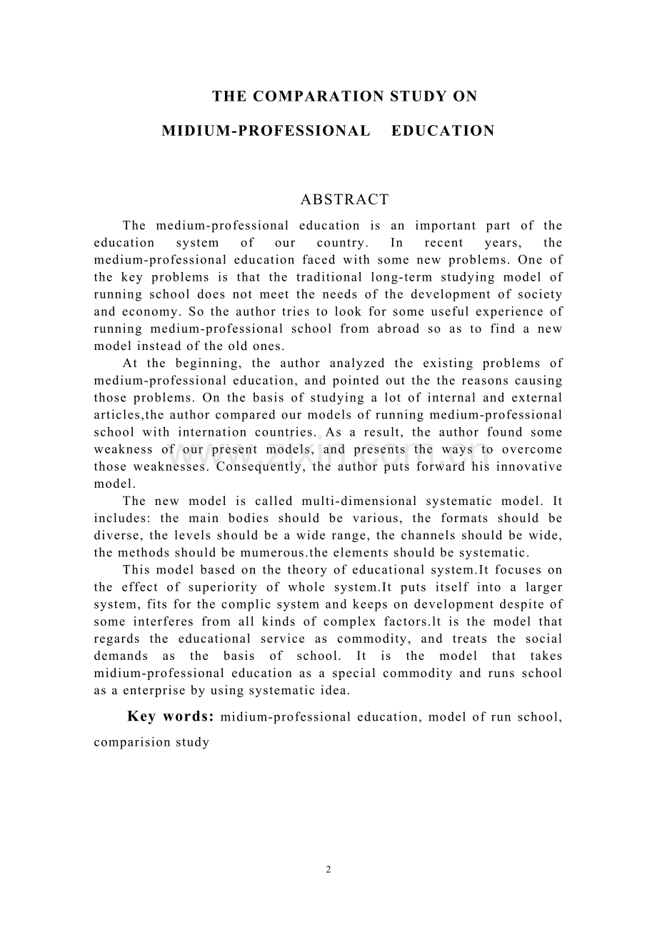 中外中等职业教育办学模式的比较研究.doc_第2页