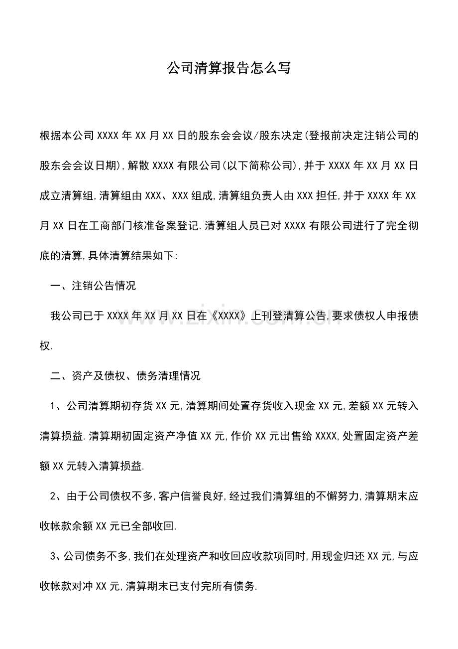 会计实务：公司清算报告怎么写.doc_第1页