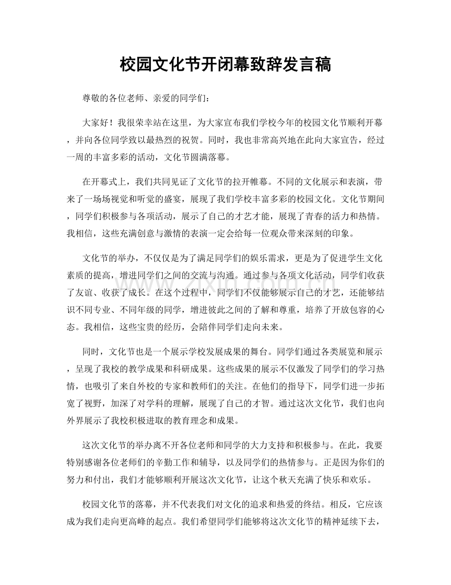 校园文化节开闭幕致辞发言稿.docx_第1页