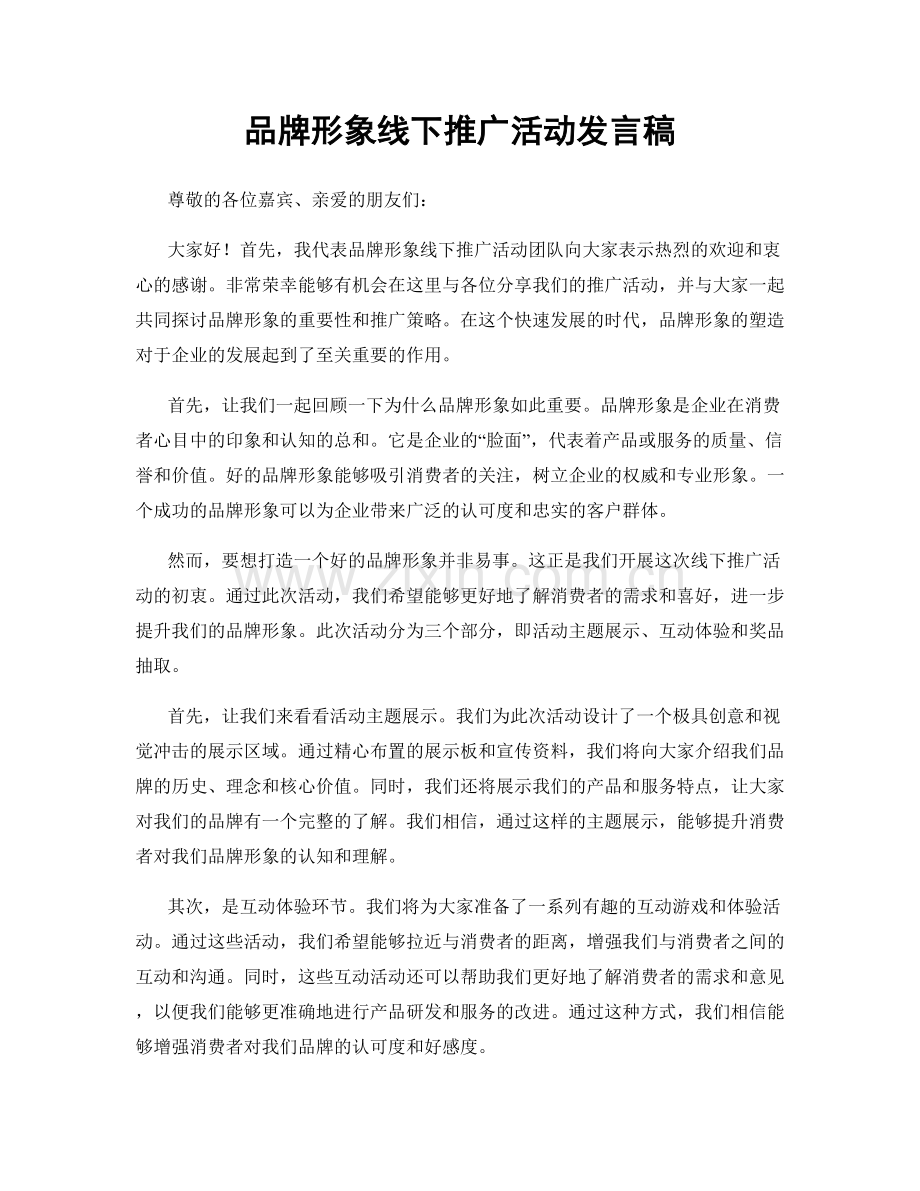 品牌形象线下推广活动发言稿.docx_第1页