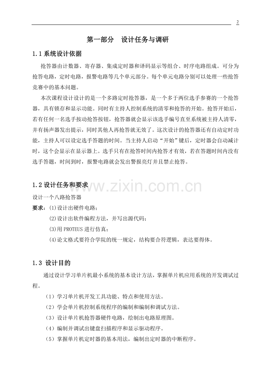 基于单片机的多路智能抢答器的设计毕业设计论文.doc_第2页