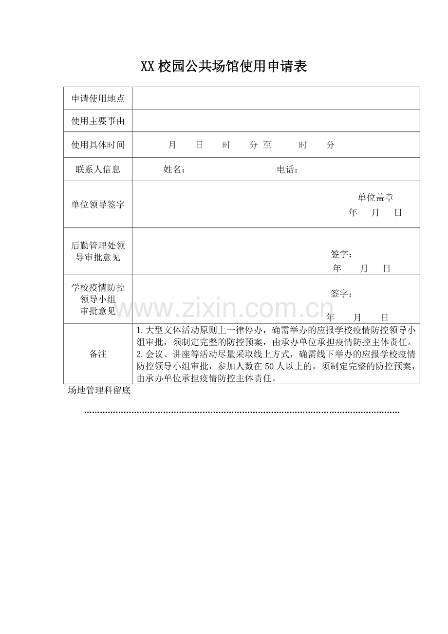 XX校园公共场馆使用申请表.doc_第1页