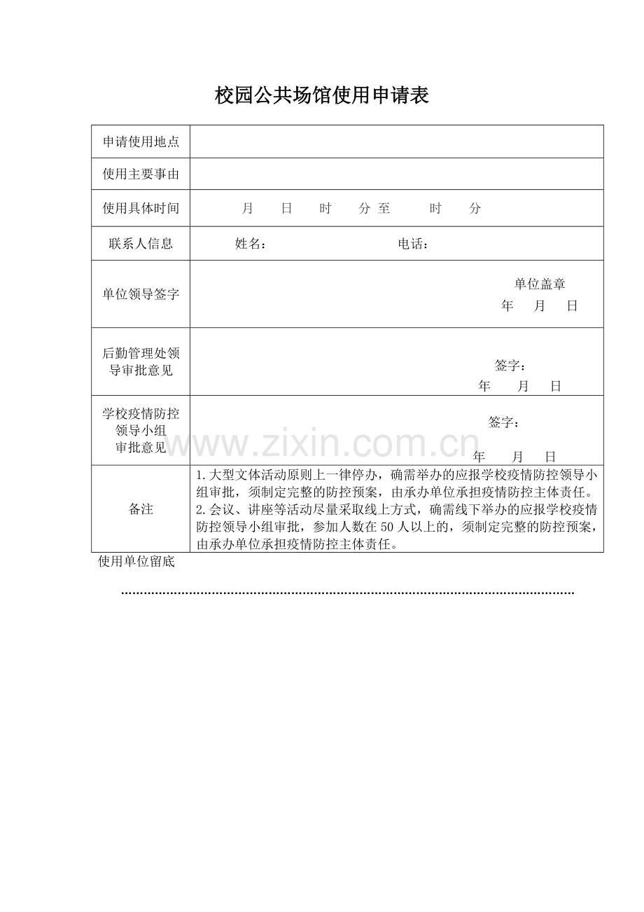 XX校园公共场馆使用申请表.doc_第2页