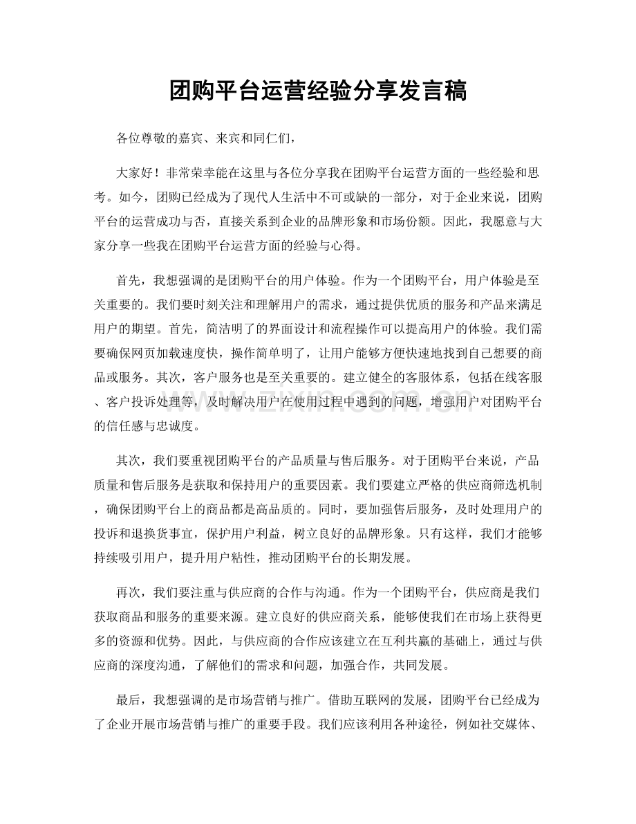 团购平台运营经验分享发言稿.docx_第1页