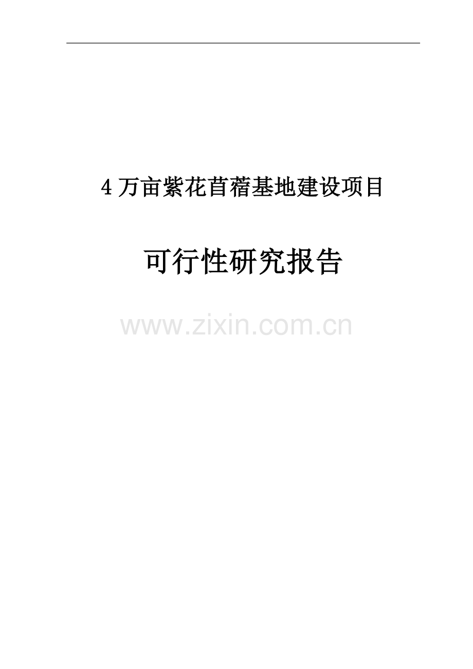 4万亩紫花苜蓿基地项目可行性论证报告.doc_第1页