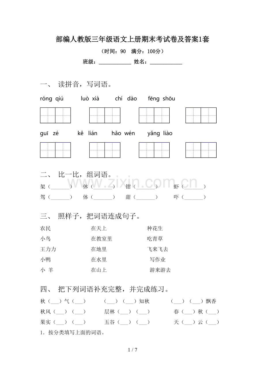 部编人教版三年级语文上册期末考试卷及答案1套.doc_第1页